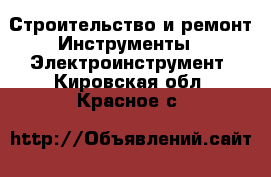 Строительство и ремонт Инструменты - Электроинструмент. Кировская обл.,Красное с.